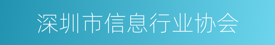 深圳市信息行业协会的同义词