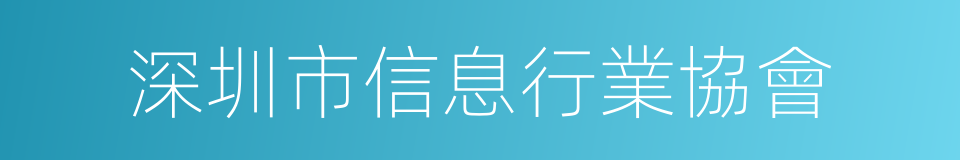 深圳市信息行業協會的同義詞