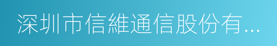 深圳市信維通信股份有限公司的同義詞