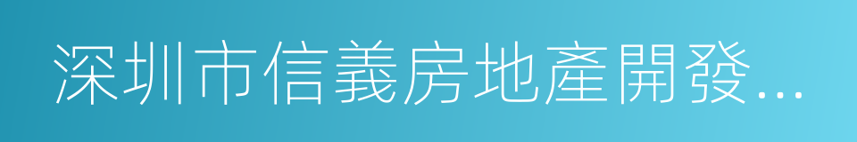 深圳市信義房地產開發有限公司的同義詞