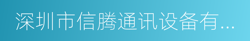深圳市信腾通讯设备有限公司的同义词