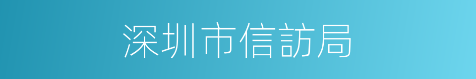 深圳市信訪局的同義詞