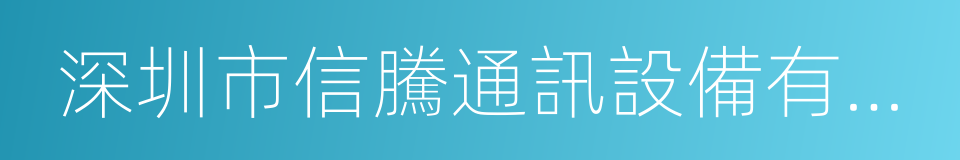 深圳市信騰通訊設備有限公司的同義詞