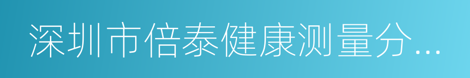 深圳市倍泰健康测量分析技术有限公司的同义词