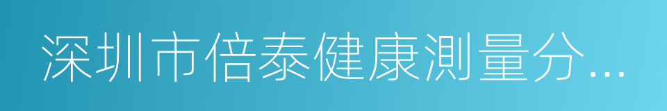 深圳市倍泰健康測量分析技術有限公司的同義詞