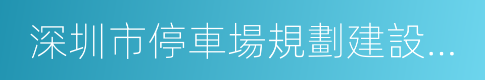 深圳市停車場規劃建設和機動車停放管理條例的同義詞