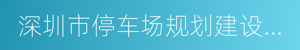 深圳市停车场规划建设和机动车停放管理条例的同义词