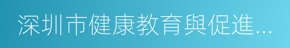 深圳市健康教育與促進中心的同義詞