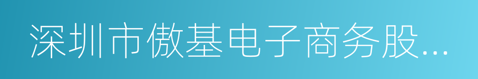 深圳市傲基电子商务股份有限公司的同义词