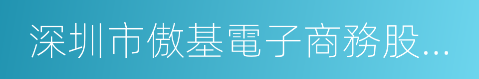 深圳市傲基電子商務股份有限公司的同義詞