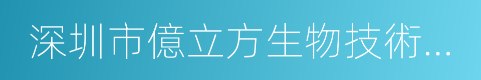 深圳市億立方生物技術有限公司的同義詞
