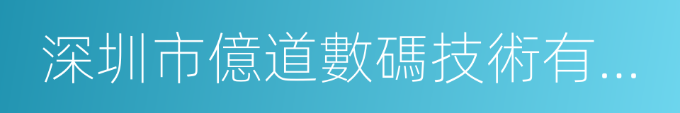 深圳市億道數碼技術有限公司的同義詞