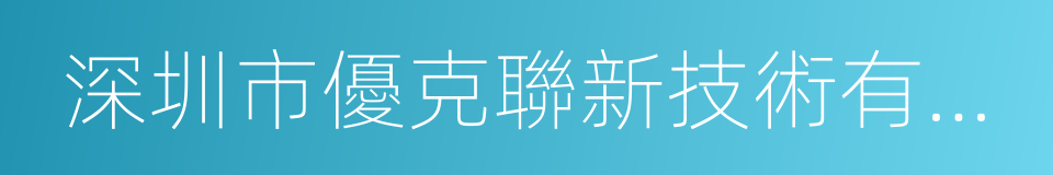 深圳市優克聯新技術有限公司的同義詞