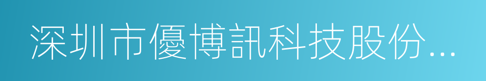 深圳市優博訊科技股份有限公司的同義詞