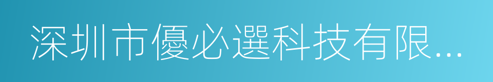 深圳市優必選科技有限公司的同義詞