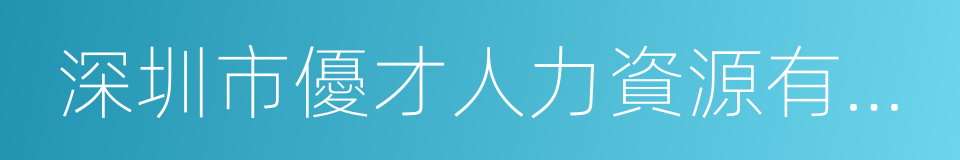 深圳市優才人力資源有限公司的同義詞