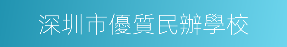深圳市優質民辦學校的同義詞