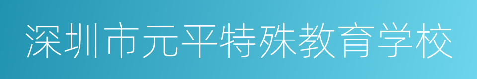 深圳市元平特殊教育学校的同义词