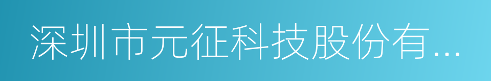 深圳市元征科技股份有限公司的意思