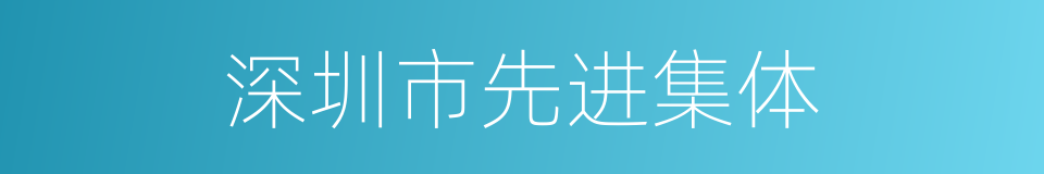 深圳市先进集体的同义词