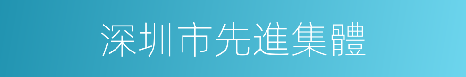 深圳市先進集體的同義詞