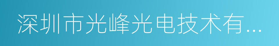 深圳市光峰光电技术有限公司的同义词