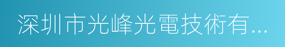 深圳市光峰光電技術有限公司的同義詞