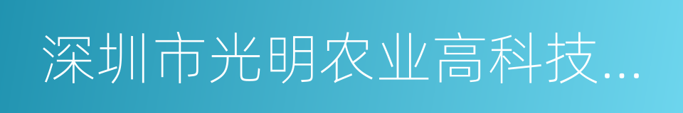 深圳市光明农业高科技园有限公司的同义词