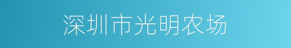 深圳市光明农场的同义词