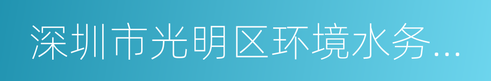 深圳市光明区环境水务有限公司的同义词