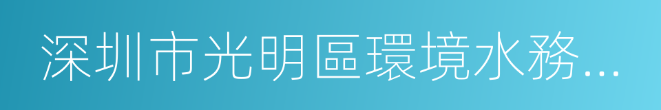 深圳市光明區環境水務有限公司的同義詞
