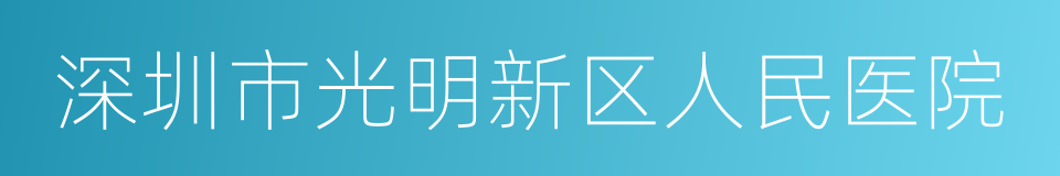 深圳市光明新区人民医院的同义词