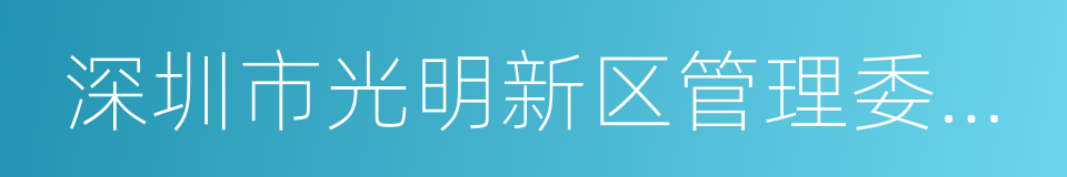 深圳市光明新区管理委员会的同义词