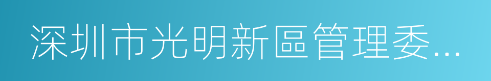 深圳市光明新區管理委員會的同義詞