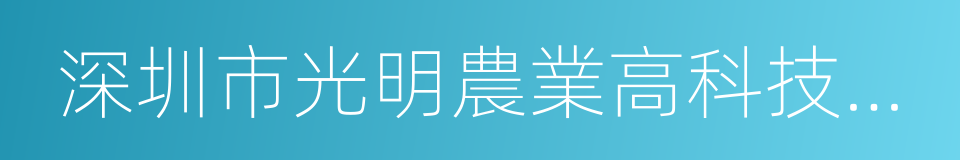 深圳市光明農業高科技園有限公司的同義詞