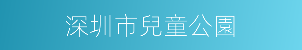 深圳市兒童公園的同義詞