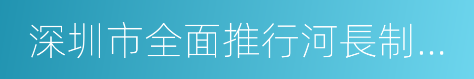 深圳市全面推行河長制實施方案的同義詞