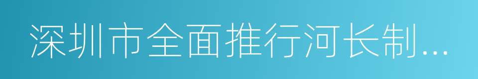 深圳市全面推行河长制实施方案的同义词