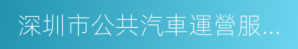 深圳市公共汽車運營服務管理辦法的同義詞