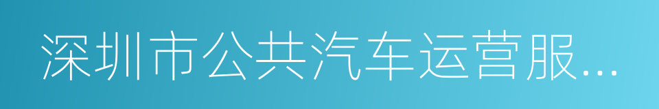 深圳市公共汽车运营服务管理办法的同义词