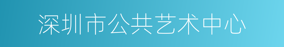 深圳市公共艺术中心的同义词