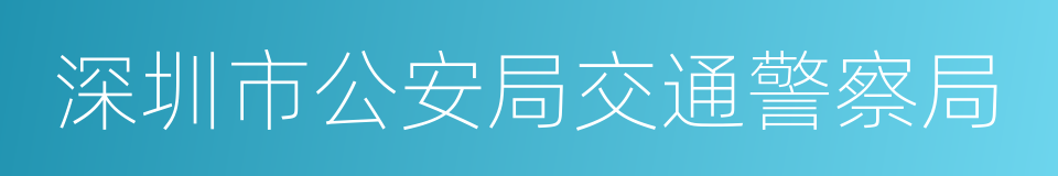 深圳市公安局交通警察局的意思