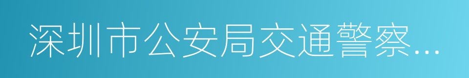 深圳市公安局交通警察支队的同义词