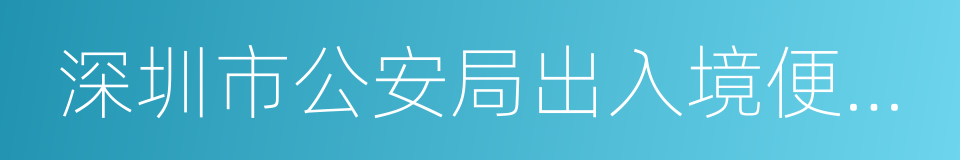 深圳市公安局出入境便民網的同義詞