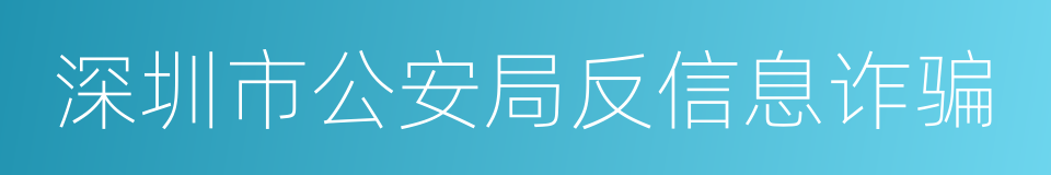 深圳市公安局反信息诈骗的同义词