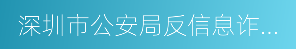 深圳市公安局反信息诈骗咨询专线的同义词