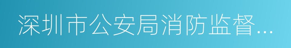 深圳市公安局消防监督管理局的同义词