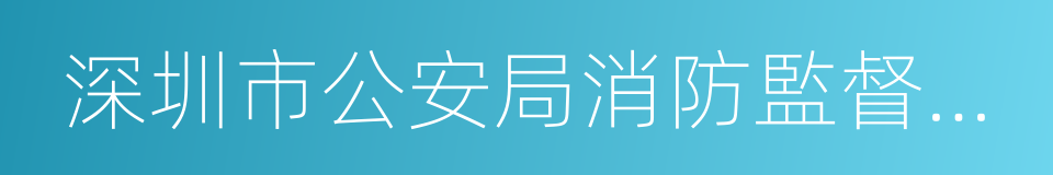 深圳市公安局消防監督管理局的同義詞