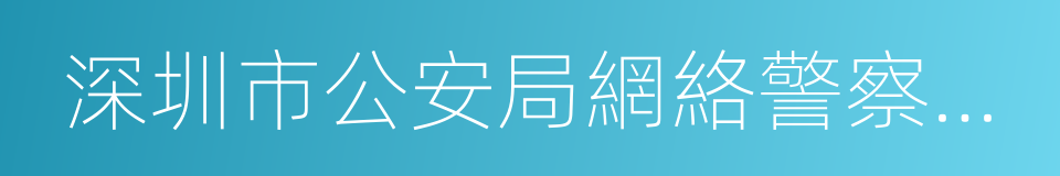 深圳市公安局網絡警察支隊的同義詞