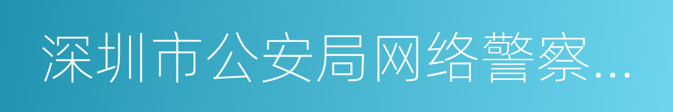 深圳市公安局网络警察支队的同义词